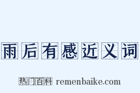 雨后有感近义词是什么意思的图片